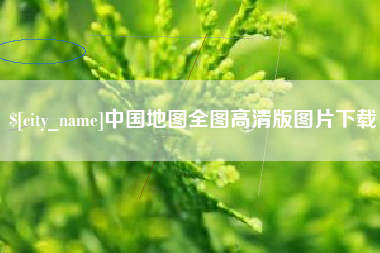 五家渠中国地图全图高清版图片下载