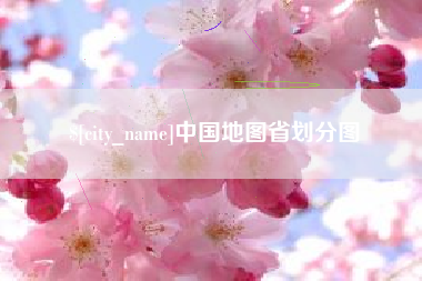五家渠中国地图省划分图