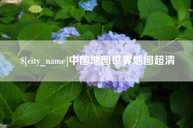 五家渠中国地图世界地图超清