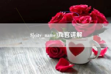 五家渠九宫讲解