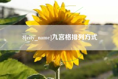 五家渠九宫格排列方式