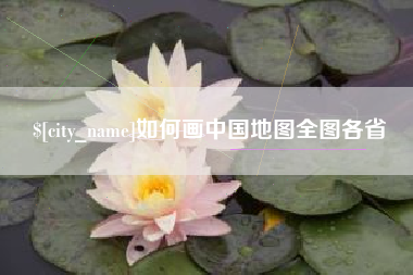 五家渠如何画中国地图全图各省