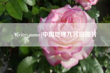 五家渠中国地理九宫格图片