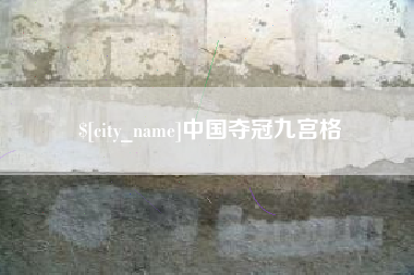 五家渠中国夺冠九宫格