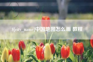 五家渠中国地图怎么画 教程