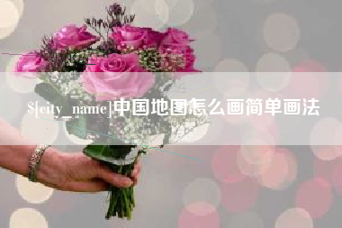 五家渠中国地图怎么画简单画法