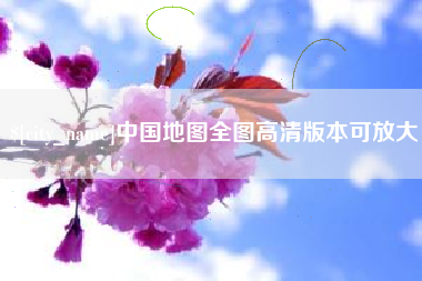 五家渠中国地图全图高清版本可放大