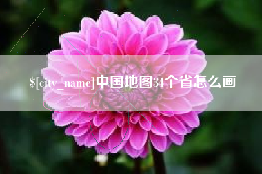 五家渠中国地图34个省怎么画