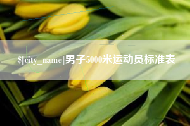 五家渠男子5000米运动员标准表