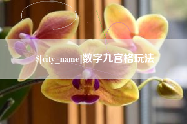五家渠数字九宫格玩法