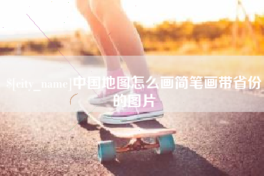 五家渠中国地图怎么画简笔画带省份的图片