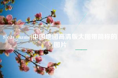 五家渠中国地图高清版大图带简称的图片