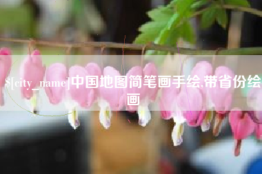 五家渠中国地图简笔画手绘,带省份绘画