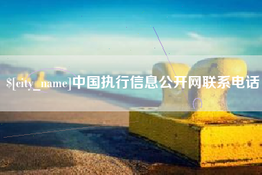 五家渠中国执行信息公开网联系电话