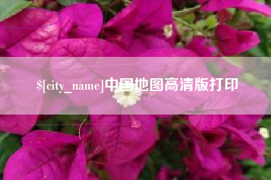 五家渠中国地图高清版打印