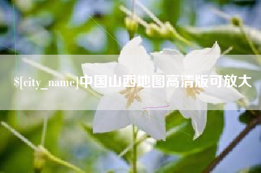 五家渠中国山西地图高清版可放大