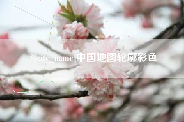 五家渠中国地图轮廓彩色