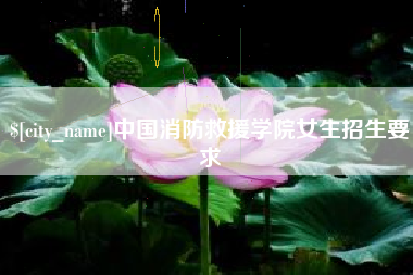 五家渠中国消防救援学院女生招生要求