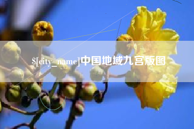 五家渠中国地域九宫版图