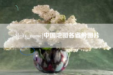 五家渠中国地图各省份图片