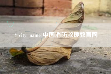 五家渠中国消防救援教育网