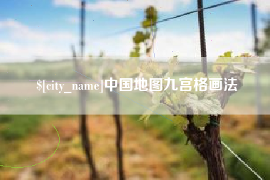 五家渠中国地图九宫格画法