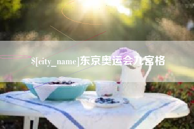 五家渠东京奥运会九宫格