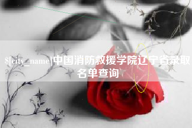 五家渠中国消防救援学院辽宁省录取名单查询