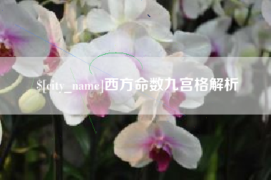 五家渠西方命数九宫格解析