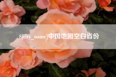 五家渠中国地图空白省份