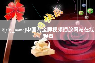 五家渠中国九金牌视频播放网站在线观看