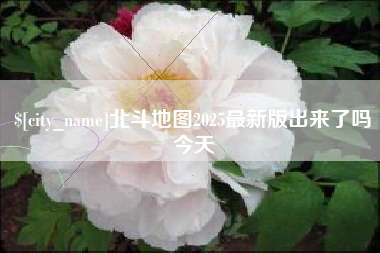 五家渠北斗地图2025最新版出来了吗今天