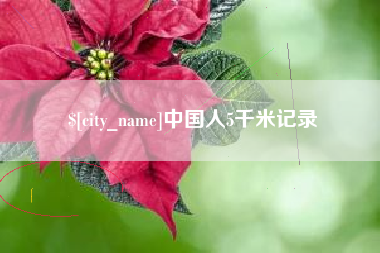 五家渠中国人5千米记录