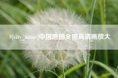 五家渠中国地图全图高清晰放大