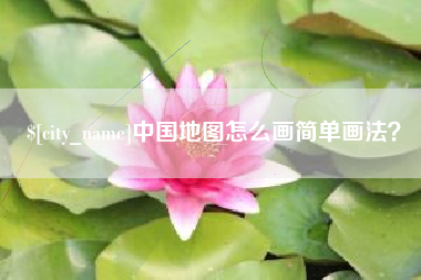 五家渠中国地图怎么画简单画法？