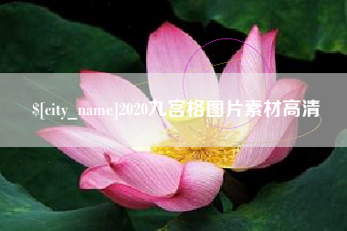 五家渠2020九宫格图片素材高清