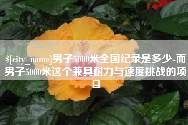五家渠男子5000米全国纪录是多少-而男子5000米这个兼具耐力与速度挑战的项目