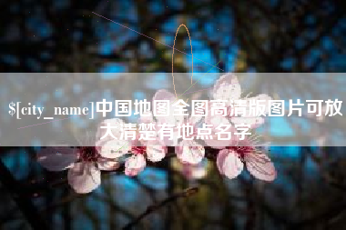 五家渠中国地图全图高清版图片可放大清楚有地点名字
