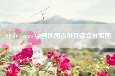 五家渠中国地图省份及省会分布图