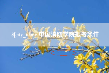 五家渠中国消防学院报考条件