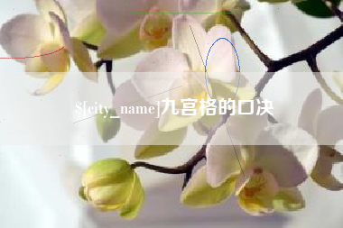 五家渠九宫格的口决
