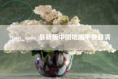 五家渠最新版中国地图下载超清