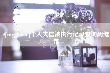 五家渠个人失信被执行记录查询阚继伟