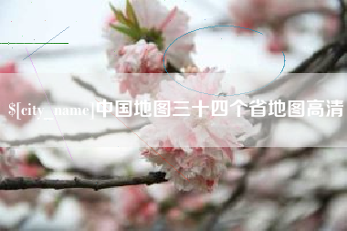 五家渠中国地图三十四个省地图高清