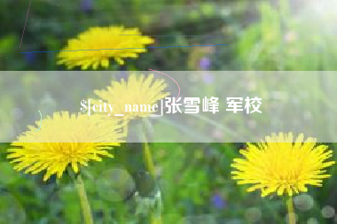 五家渠张雪峰 军校
