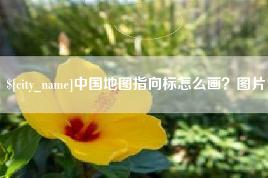 五家渠中国地图指向标怎么画？图片