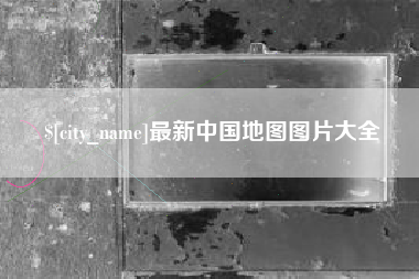 五家渠最新中国地图图片大全