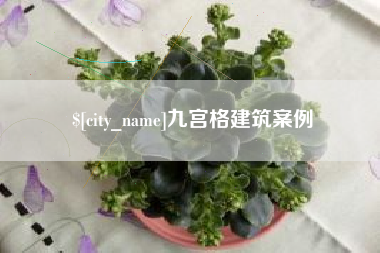 五家渠九宫格建筑案例