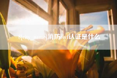 五家渠消防cccf认证是什么