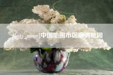 五家渠中国地图市区高清地图